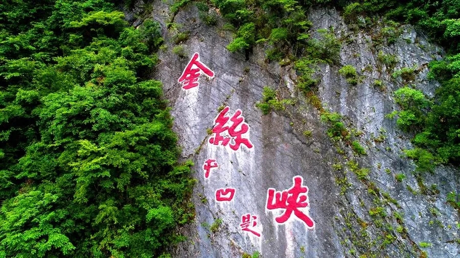 秦岭金丝峡堪称"小家碧玉",是浓缩了自然精华的峡谷盆景