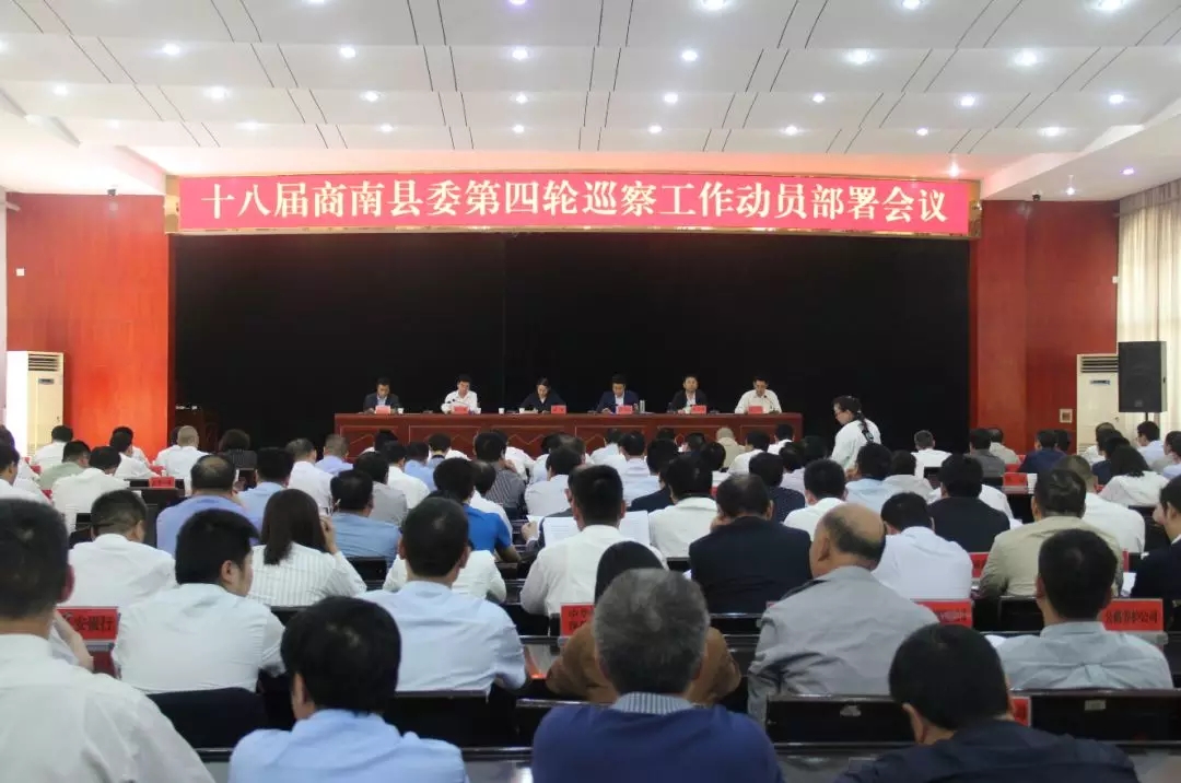 十八届商南县委召开第四轮巡察工作动员部署会