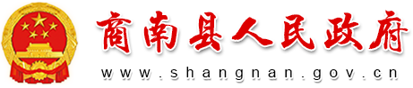 商南县政府
