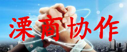 溧商协作