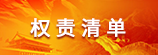 权责清单