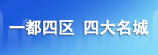 一都四区 四大名城