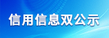 信用信息双公示
