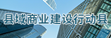 县域商业建设行动县