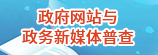 政府网站与政务新媒体普查