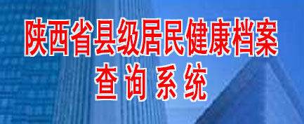 陕西省县级居民健康档案查询系统