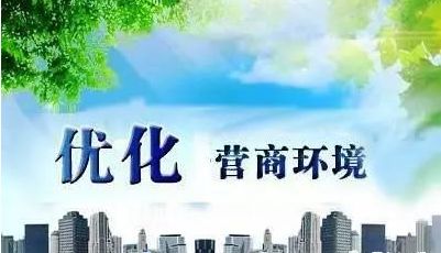优化 营商环境